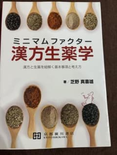 ミニマムファクター 漢方生薬学 京都廣川書店のサムネイル