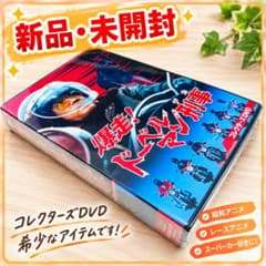 爆走! ドーベルマン刑事 コレクターズDVD 新品・未開封】爆走!ドーベルマン刑事 コレクターズDVD〈5枚組