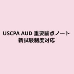 【USCPA AUD 合格者が作成】重要論点ノート 新試験制度対応のサムネイル