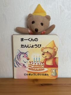 1996 まーくんのたんじょうび にんぎょうしかけえほんミニ絵本　きたむらまさお 1996 まーくんのたんじょうび にんぎょうしかけえほんミニ絵本