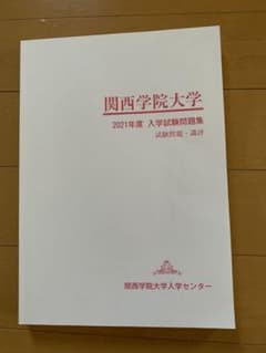 関西学院大学 2021年度 入学試験問題集のサムネイル