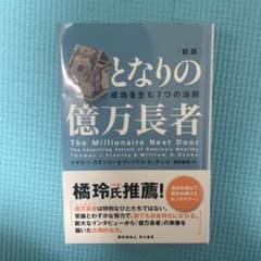 隣の億万長者　成功を生む7つの法則のサムネイル