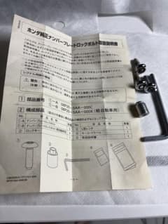 ホンダ純正 ナンバーロックボルト 普通車用　ホンダアクセスのサムネイル