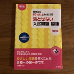 受験生の50%以上が解ける 落とせない入試問題 国語 改訂版のサムネイル