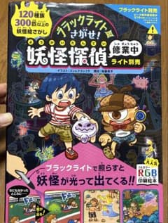 ブラックライトでさがせ!妖怪探偵修業中のサムネイル