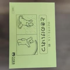 こぐま会 ひとりでとっくん 85 ときのけいれつ 幼児教育のサムネイル