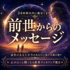 前世鑑定｜霊視・霊視鑑定・占い・開運・呪い・仕事運・結婚・金運・カルマ・魂の使命のサムネイル