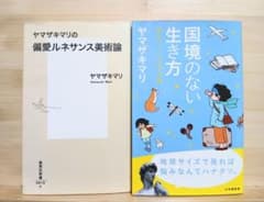 ヤマザキマリ 2冊セット 偏愛ルネサンス美術論 国境のない生き方のサムネイル