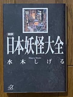 図説 日本妖怪大全 水木しげる 講談社＋α文庫 - メルカリ