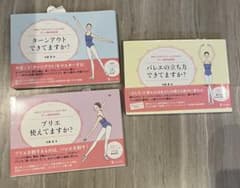 バレエの立ち方できてますか?  他2冊　佐藤愛　著のサムネイル