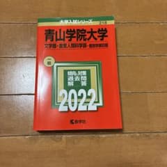 青山学院大学(文学部・教育人間科学部-個別学部日程)2022のサムネイル