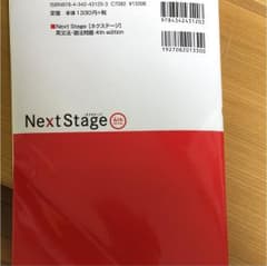 Next Stage(ネクステージ)英文法・語法問題 : 入試英語頻出ポイント…のサムネイル