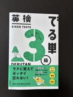 英検でる単 3級のサムネイル