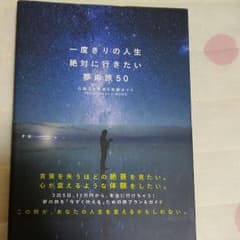 一度きりの人生、絶対に行きたい夢の旅50 心震える絶景&体験ガイドのサムネイル
