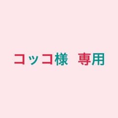 コッコ様。専用。のサムネイル