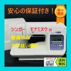 ☆保証付き☆ シンガー モナミヌウアルファ コンピューターミシン本体 