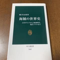 海賊の世界史 古代ギリシアから大航海時代、現代ソマリアまでのサムネイル