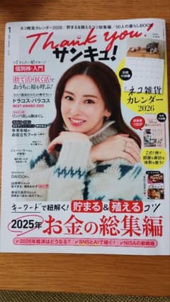 サンキュ！ 2026年1月号のサムネイル
