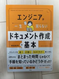 エンジニアが一生困らないドキュメント作成の基本　仲田尚央のサムネイル