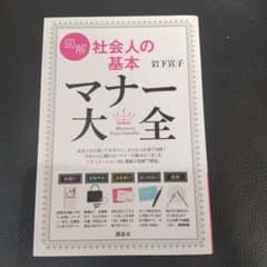 社会人の基本 マナー大全のサムネイル