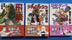 ワイルド7外伝！「飛葉 」「ジャパッシュ」「ロゼ・サンク」3冊セット 帯付き m43495800295_1.jpg?1756178415