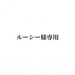 ルーシー様専用のサムネイル