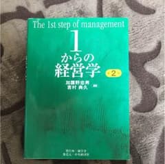 1からの経営学  第2版のサムネイル