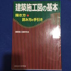 建築施工図の基本 : 描き方・読み方の手引きのサムネイル