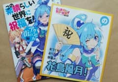 この素晴らしい世界に祝福を！紅伝説 アクセルの街編&色紙セットのサムネイル