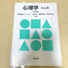 心理学AtoBのサムネイル