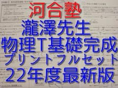 河合塾の瀧澤先生による22年最新版物理Tプリントフルセット 駿台 鉄緑