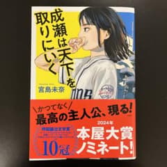 成瀬は天下を取りにいくのサムネイル