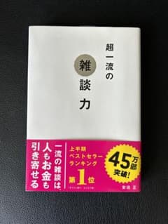 超一流の雑談力のサムネイル