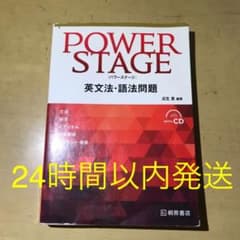 POWER STAGE パワーステージ 英文法・語法問題のサムネイル