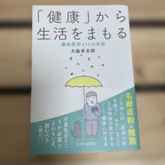 「健康」から生活をまもる 最新医学と12の迷信のサムネイル