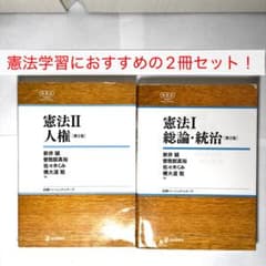憲法I 総論・統治 憲法II 人権 第2版 2冊セットのサムネイル