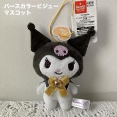 クロミ バースカラー ビジュー マスコット ぬいぐるみ　11月November
