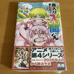 魔入りました！入間くん 44巻 - メルカリ
