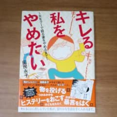 キレる私をやめたい 夫をグーで殴る妻をやめるまでのサムネイル