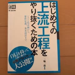 はじめての上流工程をやり抜くための本 三輪一郎のサムネイル