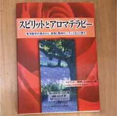 スピリットとアロマテラピー : 東洋医学の視点から、感情と精神のバランスをとり…のサムネイル