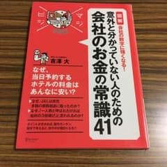 〈図解〉会社の数字に強くなる!意外と分かっていない人のための会社のお金の常識4…のサムネイル