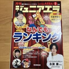 月刊ジュニアエラ 2022年1月号　松島聡　永瀬廉のサムネイル
