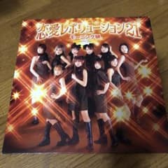 モーニング娘。 恋愛レボリューション21 限定盤 レコード - メルカリ