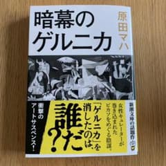 暗幕のゲルニカのサムネイル