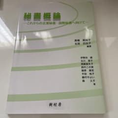 秘書概論 : これからの企業秘書・国際秘書へ向けてのサムネイル