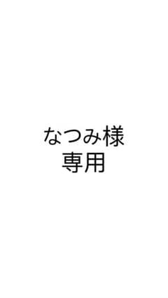 なつみ様専用のサムネイル