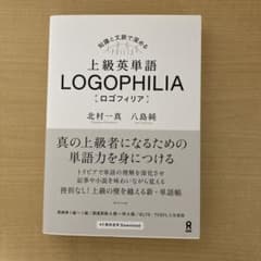 上級英単語ロゴフィリアのサムネイル