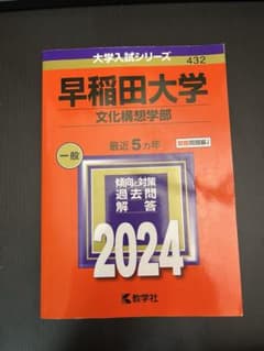 2024入試攻略問題集 早稲田大学 文化構想学部のサムネイル