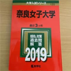 奈良女子大学 赤本のサムネイル